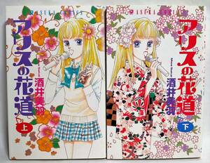 全て初版 アリスの花道 上下巻2冊セット 酒井美羽 2002年 角川書店あすかコミックス 白泉社メロディ掲載