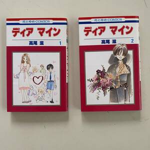 コミック２冊◇ディアマイン１・２【高尾　滋】白泉社◇