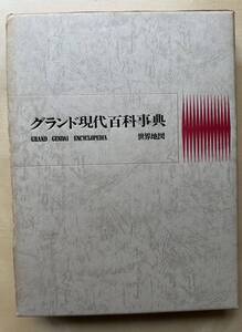 中古　学研「グランド現代百科事典」　世界地図