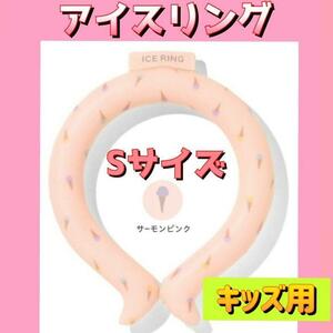 新品　ネッククーラー アイスリング Suo ICE RING 子供用 Sサーモン　F.O.International