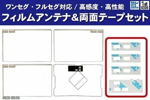 トヨタ NHZN-W59G フィルムアンテナ 左右 GPS一体型フィルムアンテナ 両面テープ セット ナビ 地デジ ガラス アンテナフィルム