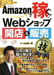 Amazonで稼ぐ！Webショップ開店&販売コレだけ！技/山口裕一郎(著者)