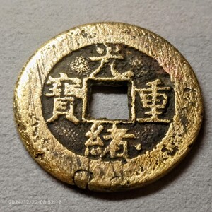 中国　古銭　光緒重寳 穴銭 渡来銭 銅貨 硬貨 