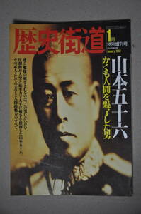 ◎日本軍日本海軍 歴史街道1月号特別増刊号1992年 山本五十六 かくも人間を魅了した男