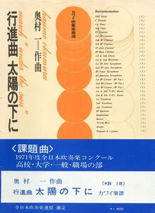 吹奏楽譜 1971年度全日本吹奏楽コンクール課題曲 行進曲「太陽の下に」：奥村一 絶版