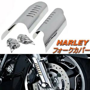 HARLEY ハーレー ツーリング 00-13 フォーク カバー シルバー ロワー レッグ デフレクター シールド エレクトラ グライド