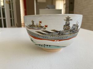 押小路焼 庄左ェ門 作 戦艦 大和 色絵 金彩 茶碗 鵬雲斎 絵付 仁清 裏千家 表千家 茶道具