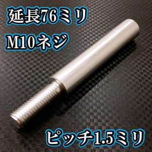 M10×76+31 ピッチ1.5シフトノブ延長同径延長 M10ネジシフト延長