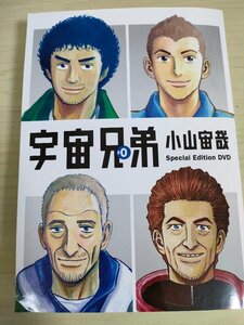 宇宙兄弟#0 小山宙哉 Special Edition DVD/スペシャル・エディション 2016.9 初版第1刷 講談社/限定付録/設定資料集/絵コンテ/B3225099