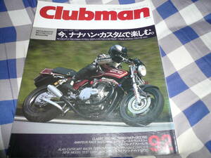 クラブマン 1993 8今ナナハンカスタムで楽しむRC30FZ750GSX-R750ZEPHYR750CB750F750KATANAZ2H2900SSドゥカティMHR当時物希少素人長期保管品