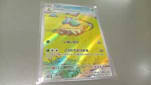 ポケモンカード　ハヤシガメ　H SV5K 072/071 AR　中古　定形郵便110円