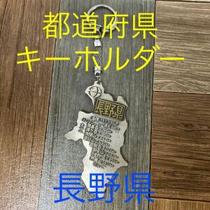 A-006【保管品】キーホルダー 昭和レトロ ご当地 レトロ 地図 お土産 長野県 都道府県　日本地図