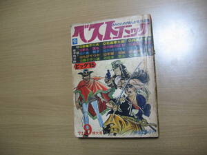 【虫プロ 漫画雑誌】水木しげる 藤子不二雄 手塚治虫他 ベストコミック 昭和46/9 傷み