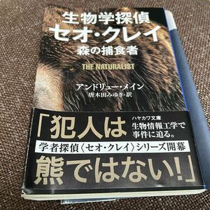 「生物学探偵セオ・クレイ 森の捕食者」 唐木田 みゆき / アンドリュー・メイン