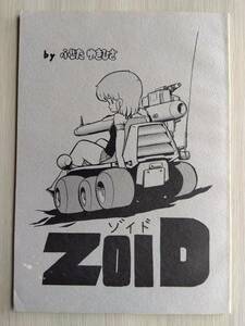 80年代の同人誌 『ZOID -ゾイド-』 ふじたゆきひさ (藤田幸久)　プラモのモ子ちゃん