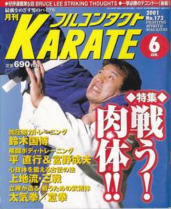 月刊フルコンタクトKARATE2001年6月号 空手,テコンドー,平直行,上地流:三戦:上原勇,立禅:太気拳:意拳,ブルース・リー,散打技術入門