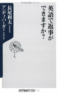 英語で返事ができますか?(角川oneテーマ21)/長尾和夫,アンディバーガー■23084-30100-YY41