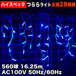 クリスマス 防水 イルミネーション つらら ライト ハイスペックタイプ 電飾 LED 560球 ブルー 青 ２８種点滅 Ｂコントローラセット