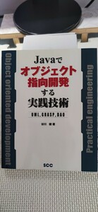 【本】Ｊａｖａでオブジェクト指向開発する実践技術　ＵＭＬ，ＧＲＡＳＰ，ＤＡＯ （ＳＣＣ　ｂｏｏｋｓ） 谷川健／著