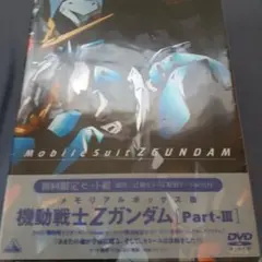 メモリアルボックス版 機動戦士Zガンダム Part-Ⅲ〈初回限定生産・4枚組〉