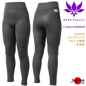 ■AXXE Classic■レディース 1.5mm ロングパンツ (L) 夏の日焼け・クラゲ対策 薄手で動きやすい 既製サイズ アックスクラッシック 日本製