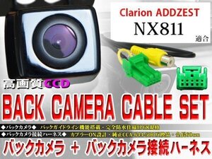 ☆BK2B1 新品 防水・防塵 広角CCD搭載 バックカメラ＆ハーネスセット♪クラリオン/BK2B1-ＮＸ811