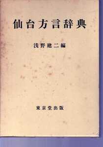 仙台方言辞典　浅野建二編　東京堂出版