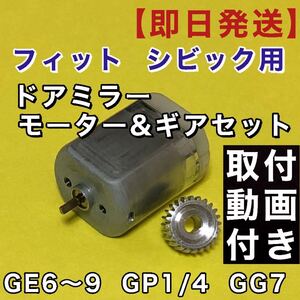 ホンダ フィット シビック ドアミラー モーター : ギア GE6 GE7 GE8 GE9 GP1 GP4 GG7 格納モーター リペアパーツ ギアは腐食に強いアルミ製