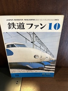 鉄道ファン　1974/10　流線形車両