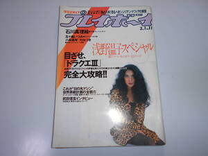 雑誌 週刊プレイボーイ 1988年 昭和63年3 1 11 石川真理絵7P 五十嵐いづみ5P 小林真琴4P 浅野温子15P 叶みづき5P