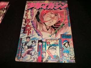 週刊少年マガジン　1974年10月27日号★44号 I-446