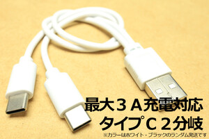 ○送料無料◎タイプC2分岐・2台同時充電(A-CC)○新品 即決 スマホ充電コード アンドロイド対応 3A電流急速充電対応ケーブル 送料込 Type-C