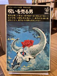 呪いを売る男　ロジャー・マンベル　徳間書店　昭和43年発行