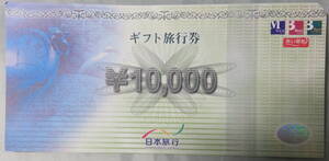 日本旅行 ギフト旅行券 未使用　10,000円 １万円×1枚 