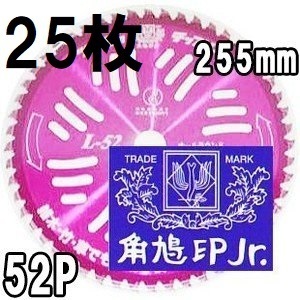 (徳用25枚組特価) ツムラ チップソー L-52 オールラウンド草刈刃 255mm×52P 津村鋼業　haya (zsテ)