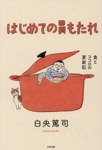 はじめての胃もたれ 食とココロの更新記/白央篤司(著者)