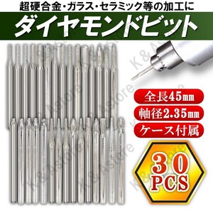 ダイヤモンドビット 軸径2.35mm 30本 収納ケース付属 研削 超硬バー ミニルーター用 リューター ハンドグラインダー DIY 工具 彫刻ツール