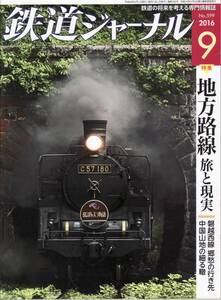 鉄道ジャーナル　2016年9月 No.599 特集：地方路線 旅と現実