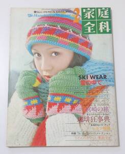 送料無料　家庭全科 昭和49年2月1日号 SKI WEAR 雪の中で　カンサイの服が好きなのです　山本寛斎　マイク眞木　前田美波里　雑誌　週刊誌