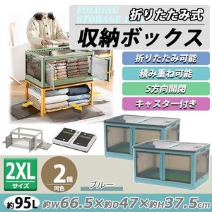 送料無料 収納ボックス 折りたたみ 2個セット 約66.5×47×37.5cm 2XLサイズ 95L ブルー キャスター付き 5面開閉 観音開き 積み重ね