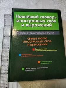 【ロシア語原書】最新の外国語・外国語表現辞典　10万を超える外国語の単語と表現　≪975ページの大著≫