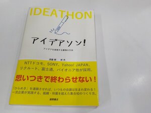 6V1172◆アイデアソン! アイデアを実現する最強の方法 須藤 順 徳間書店 シミ・汚れ・折れ多 ☆