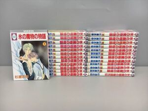 コミックス 氷の魔物の物語 全24巻 外伝 計25冊セット 杉浦志保 冬水社 2406BQO017