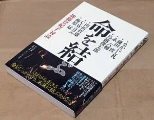 サイン入り｜命を結ぶ 加藤登紀子・対談◆中央法規出版/2012年◆なかにし礼/鎌田實/永六輔/鳥越俊太郎/山折哲雄/C・W・ニコル/梅原猛