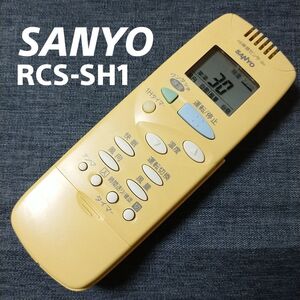 サンヨー RCS-SH1 SANYO リモコン エアコン 除菌済み 空調 RC1057