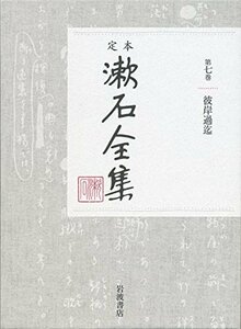 【中古】 彼岸過迄 (定本 漱石全集 第7巻)