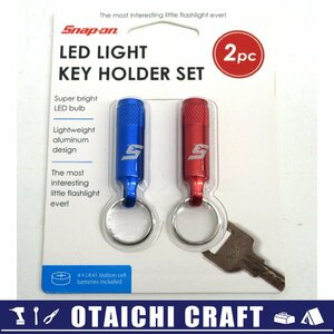 【未使用】Snap-on(スナップオン) LEDライトキーホルダーセット BWL6980KH【/D20179900033949D/】