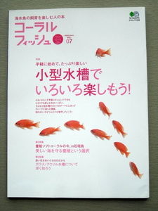 魚 コーラルフィッシュ vol.07 小型水槽でいろいろ楽しもう