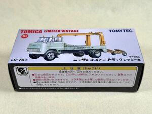 ★1/64★ニッサン3.5トン トラック レッカー車★LV-75a★トミカリミテッドヴィンテージ ★TOMICA LIMITED VINTAGE★TOMYTEC★京商