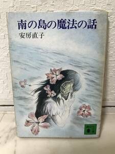 送料無料　南の島の魔法の話【安房直子　講談社文庫】